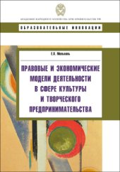 book Правовые и экономические модели деятельности в сфе­ре культуры и творческого предпринимательства: учебное пособие для профессионалов