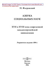 book Азбука социальных наук : XVII и XVIII века современной западноевропейской цивилизации: монография