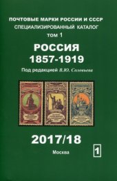 book Почтовые марки России и СССР. Том 1. 2017-2018.