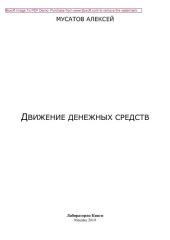 book Движение денежных средств