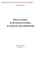 book Подготовка и переподготовка кадров на предприятии: монография