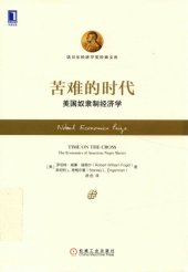 book 苦难的时代 : 美国奴隶制经济学 = Time on the cross /Ku nan de shi dai : Mei guo nu li zhi jing ji xue = Time on the cross