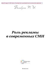 book Роль рекламы в современных СМИ: монография