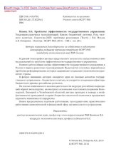 book Проблемы эффективности государственного управления : тенденции рыночных трансформаций Кризис бюджетной системы Роль частного капитала Стратегия-2020: проблемы реализации: монография