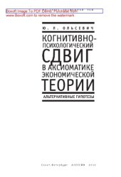 book Когнитивно-психологический сдвиг в аксиоматике экономической теории. (Альтернативные гипотезы): монография