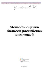 book Методы оценки бизнеса российских компаний