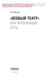 book «Особый театр» как жизненный путь: научно-популярное издание