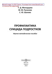 book Профилактика суицида подростков: научно-методическое пособие