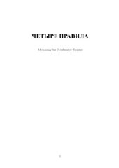 book Четыре правила