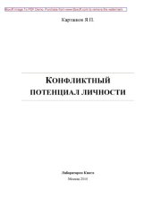 book Конфликтный потенциал личности: монография