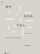 book 那些忧伤的年轻人