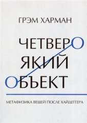 book Четвероякий объект Метафизика вещей после Хайдеггера