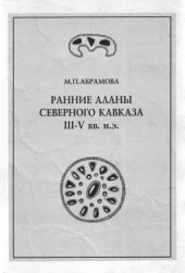 book Ранние аланы Северного Кавказа III-V вв. н. э.