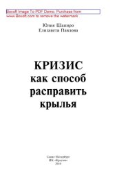 book Кризис как способ расправить крылья : преодолеваем, вдохновляемся, взлетаем!: научно-популярное издание