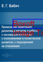 book Применение (адаптация) различных методик и работа с несовершеннолетними с отклонениями в психическом развитии, с подозрением на отклонения: методические рекомендации