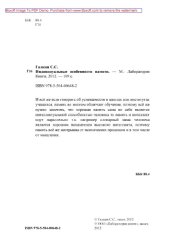 book Индивидуальные особенности памяти: монография