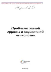 book Проблема малой группы в социальной психологии: монография