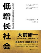book 低增长社会：保护主义与反全球化危机的应对之道