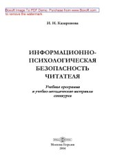 book Информационно-психологическая безопасность читателя: учебная программа и учебно-методические материалы спецкурса