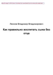 book Как правильно воспитать сына без отца: научно-популярное издание