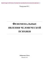 book Феноменальные явления человеческой психики: научно-популярное издание