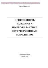 book Деятельность психолога по профилактике внутригрупповых конфликтов: монография