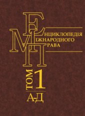 book Енциклопедія міжнародного права. Том 1. А — Д