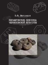 book Керамические пряслица черняховской культуры