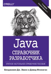 book Java. Справочник разработчика