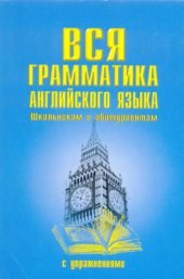 book Вся грамматика английского языка с упражнениями