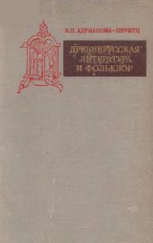 book Древнерусская литература и фольклор