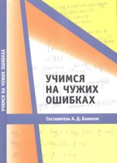 book Учимся на чужих ошибках