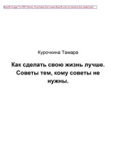 book Как сделать свою жизнь лучше. Советы тем, кому советы не нужны: научно-популярное издание