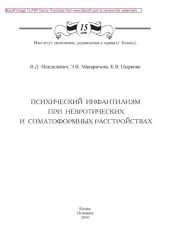 book Психический инфантилизм при невротических и соматоформных расстройствах: монография