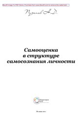 book Самооценка в структуре самосознания личности: монография