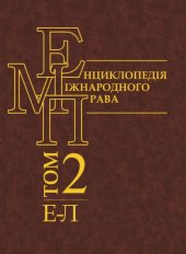 book Енциклопедія міжнародного права. Том 2. Е — Л