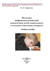 book Методика нейропсихологической диагностики детей дошкольного и младшего школьного возраста: практическое пособие