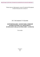 book Формирование коммуникативной компетентности менеджера : психолого-педагогические аспекты: монография