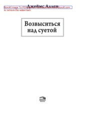 book Возвыситься над суетой: научно-популярное издание