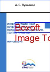 book Интерпретационный потенциал метода психологии : методология, теория, практика: монография