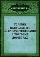 book Условие наибольшего благоприятствования в торговых договорах: публицистика