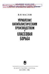book Управление капиталистическим производством и классовая борьба: монография
