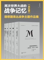 book 两次世界大战的战争记忆（理想国译丛战争主题套装共5册）