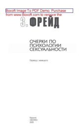 book Очерки по теории сексуальности: монография