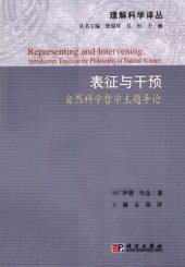 book 表征与干预：自然科学哲学主题导论