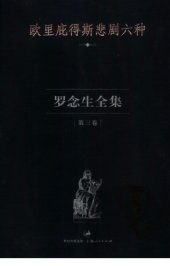 book 罗念生全集 第三卷: 欧里庇得斯悲剧六种