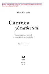 book Система убеждения : как влиять на  людей с  помощью психологии: научно-популярное издание