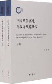 book 三国兵争要地与攻守战略研究