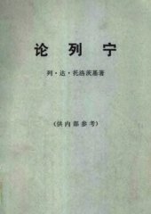 book 论列宁