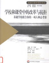 book 学校和课堂中的改革与抗拒：基础学校联合体的一项人种志考察